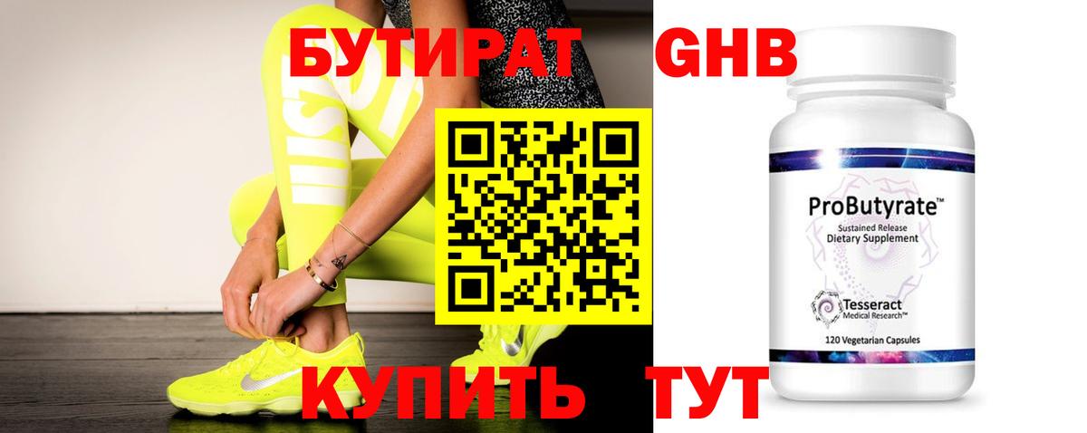 Егорьевск  БУТИРАТ бутандиол  Вход с VPN 